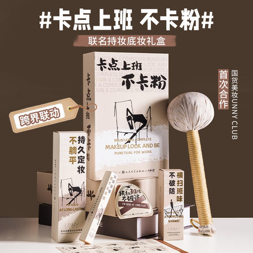 【人文之宝】UNNY悠宜联名卡点上班不卡粉底妆礼盒 商品图1