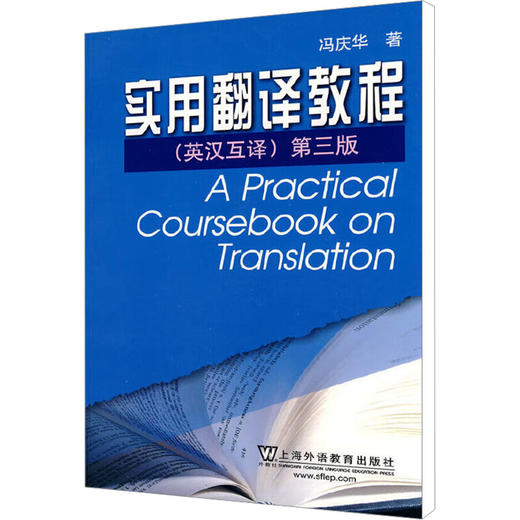 实用翻译教程(第3版)/英语专业本科生系列教材修订版 商品图0