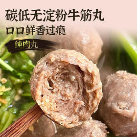 【净酮说】爆汁牛筋丸250g 无淀粉纯肉丸牛肉火锅麻辣烫
