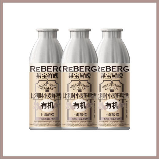 Reberg莱宝精酿啤酒有机鲜啤原野白啤460ml国产当日现灌 商品图4