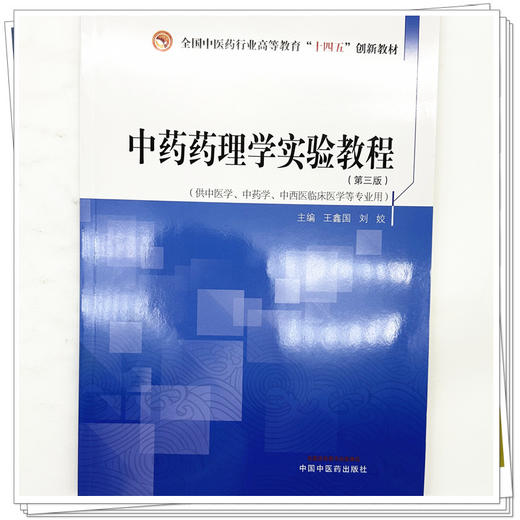 中药药理学实验教程（第三版）王鑫国 刘姣 主编 中国中医药出版社 全国中医药行业高等教育十四五创新教材  商品图3