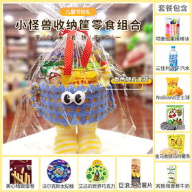 【儿童节欢乐购】有礼童享六一钜惠-小怪兽收纳筐款套餐F 收纳筐图案随机