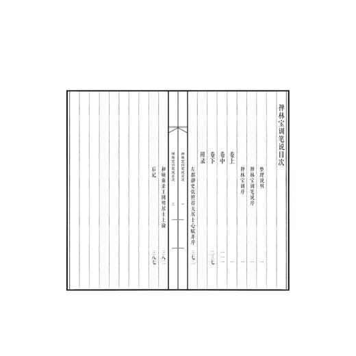 续嘉兴藏·禅林宝训笔说/（清）智祥著/《续嘉兴藏》编纂委员会编/浙江大学出版社 商品图3