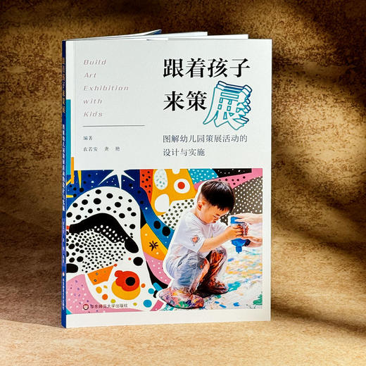 跟着孩子来策展 图解幼儿园策展活动的设计与实施 农若安 龚艳 商品图3