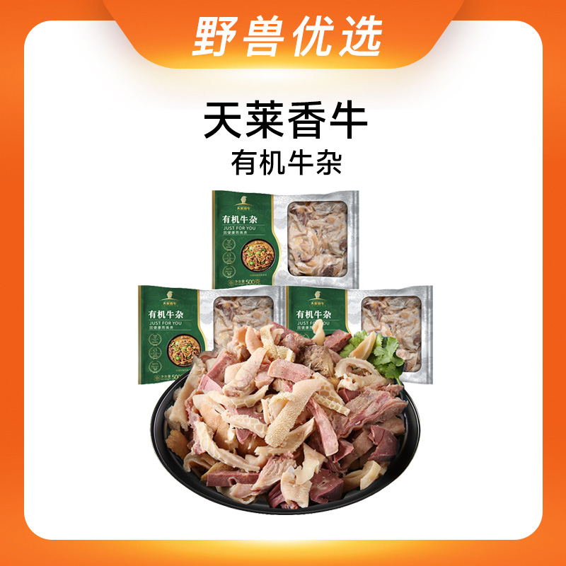 【优选上新】野兽优选｜天莱香牛有机牛杂 500g*3袋（生鲜产品不支持7天无理由退换）
