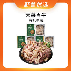 野兽优选｜天莱香牛有机牛杂 500g*3袋（生鲜产品不支持7天无理由退换）
