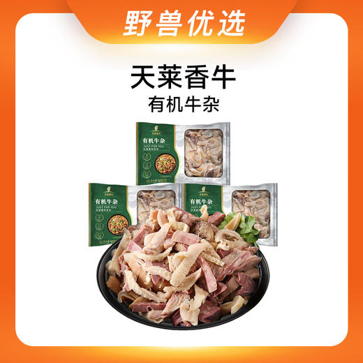 野兽优选｜天莱香牛有机牛杂 500g*3袋（生鲜产品不支持7天无理由退换） 商品图0