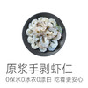 【吃着更安心的虾仁】【未漂白 0保水剂0冰衣】原浆手剥虾仁4盒  口感鲜嫩0添加剂  没有冰衣增重  简单水煮后吃着都很鲜  烹饪做菜吃法很多~ 商品缩略图1