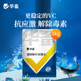 华畜超浓缩vc应激灵鱼虾蟹抗应激水产用保苗助长维生素多维应激宝