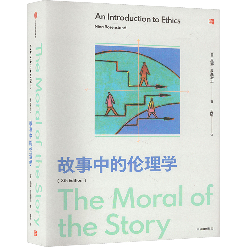 故事中的伦理学