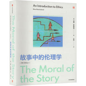 故事中的伦理学