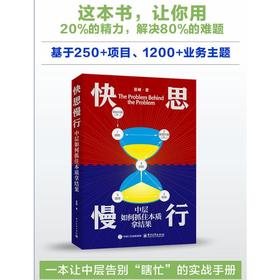 快思慢行 中层如何抓住本质拿结果