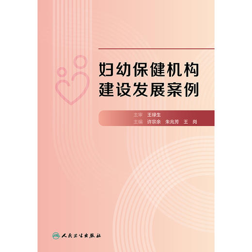 妇幼保健机构建设发展案例 商品图1