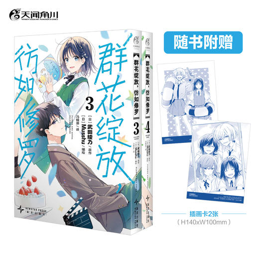 群花绽放，彷如修罗. 3-4 （随书赠品：插画卡2张）武田绫乃式叙事×青春醍醐味×“部活”日常 商品图0
