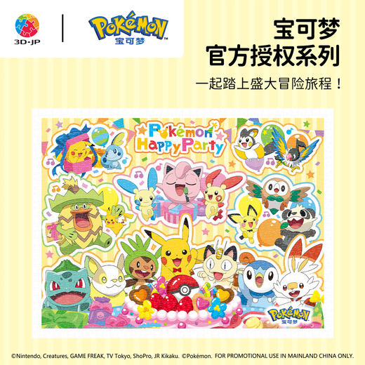 1200片 平面塑料拼图 H3982 宝可梦系列-Happy Party 商品图0