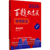 百题大过关 中考语文 基础百题 修订版 2026(全2册) 商品缩略图0