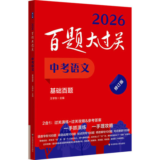 百题大过关 中考语文 基础百题 修订版 2026(全2册) 商品图0