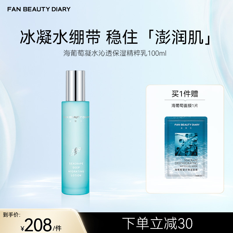 FAN BEAUTY DIARY 海葡萄凝水沁透保湿精粹乳100ml/瓶