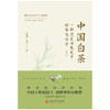 中国白茶:一部泡在世界史中的香味传奇（修订版）  9787577215730  华中科技大学出版社 商品缩略图1
