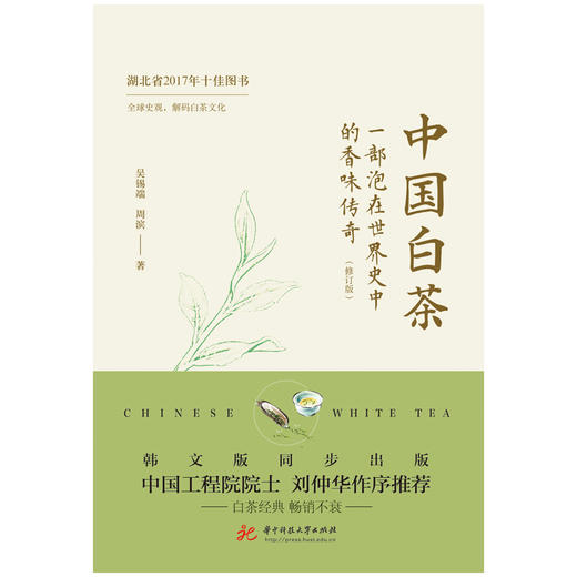 中国白茶:一部泡在世界史中的香味传奇（修订版）  9787577215730  华中科技大学出版社 商品图1