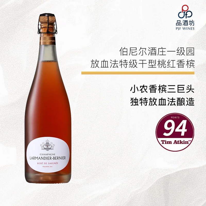 Larmandier-bernier rosé de saignée 1er cru extrat brut 伯尼尔酒庄一级园放血法特级干型桃红香槟 NV