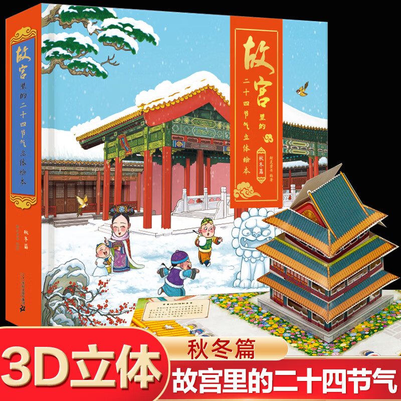 【清仓卖完下架】故宫里的二十四节气-秋冬篇立体书