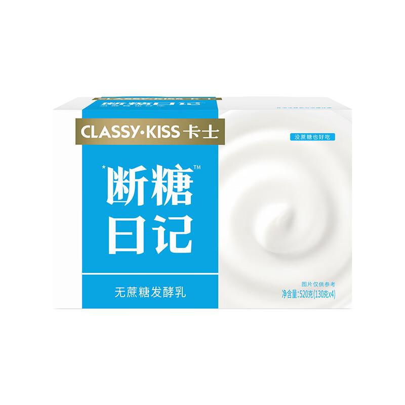 卡士/CLASSY-KISS 断糖日记 无蔗糖 原味酸奶 130g*4杯/组