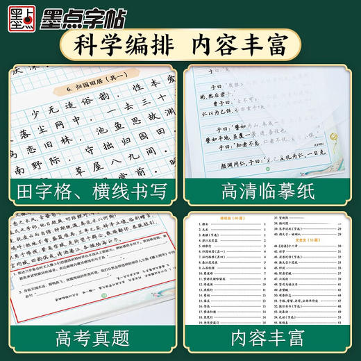 墨点字帖 荆霄鹏高中生古诗文字帖高一二高三学生通用语文文言文练字帖高中生古诗文72篇64篇 商品图2
