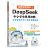 问对问题赢学习 DeepSeek中小学生使用攻略 商品缩略图0