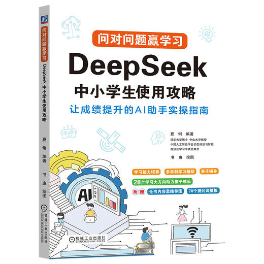 问对问题赢学习 DeepSeek中小学生使用攻略 商品图0