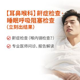 【耳鼻喉科】鼾症检查·睡眠呼吸阻塞检查