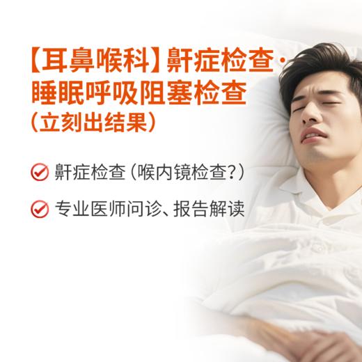 【耳鼻喉科】鼾症检查·睡眠呼吸阻塞检查 商品图0