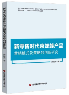 新零售时代京郊蜂产品营销模式及策略的创新研究