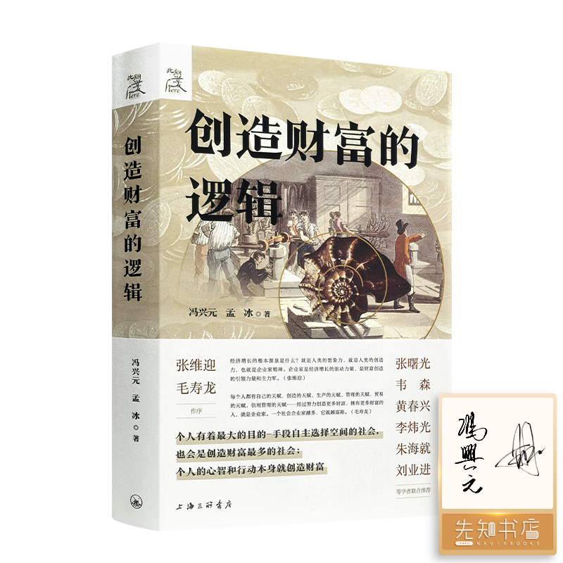 【双签名版】冯兴元、孟冰《创造财富的逻辑》