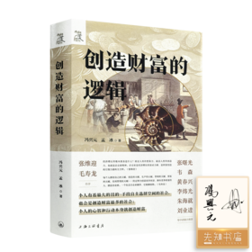 【双签名版】冯兴元、孟冰《创造财富的逻辑》
