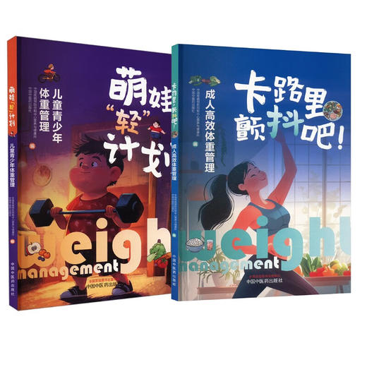 萌娃"轻"计划+卡路里,颤抖吧  2册 商品图0