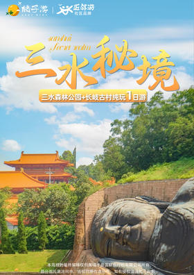 【佛山】 三水森林公园+长岐古村纯玩一日游