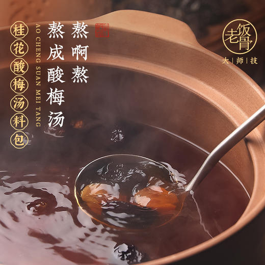 【老饭骨】老方子桂花酸梅汤 自制桂花酸梅汤105g 商品图0