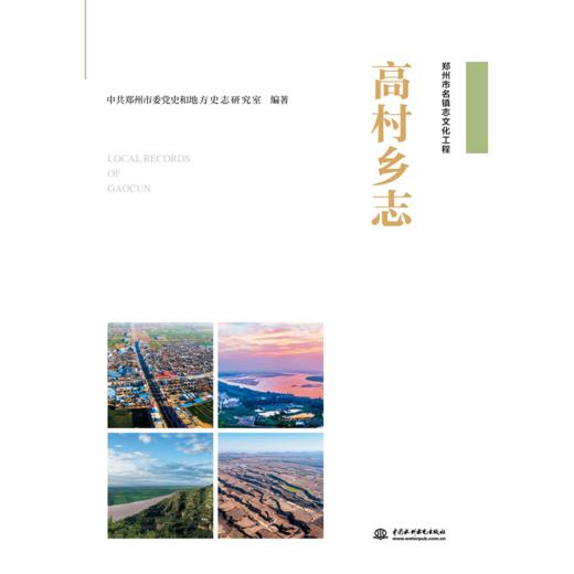 高村乡志 商品图0