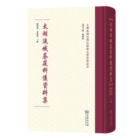 太湖流域茶筵科仪资料集(太湖流域民间信仰类文艺资料丛书)