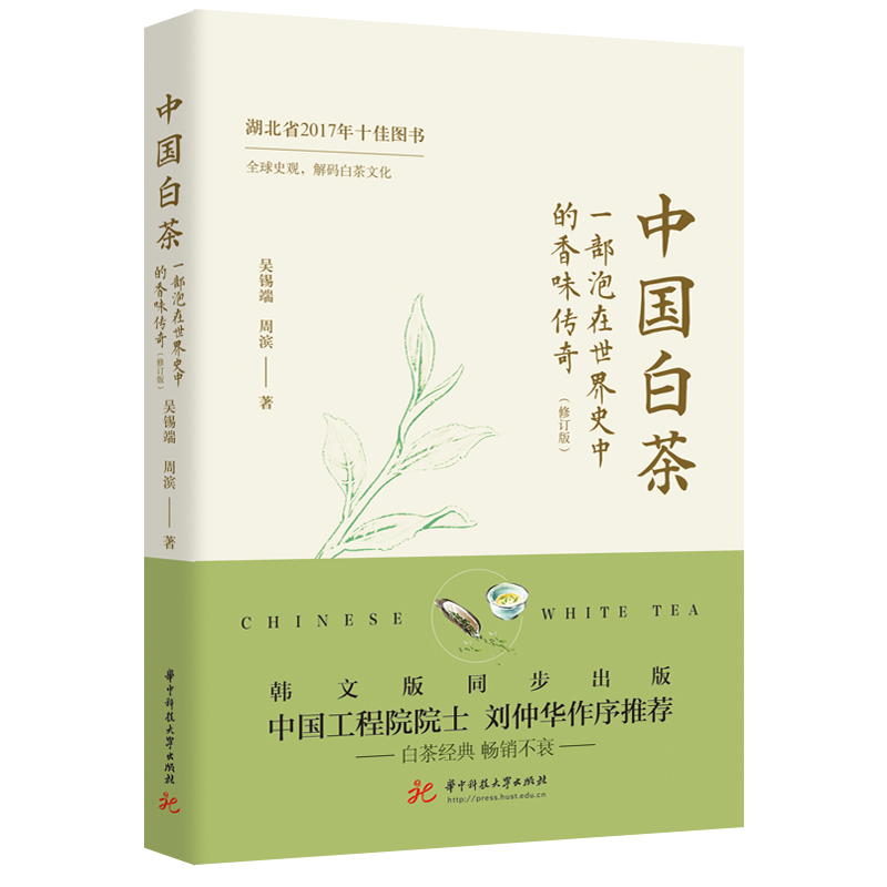 中国白茶:一部泡在世界史中的香味传奇（修订版）  9787577215730  华中科技大学出版社