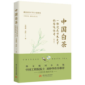 中国白茶:一部泡在世界史中的香味传奇（修订版）  9787577215730  华中科技大学出版社