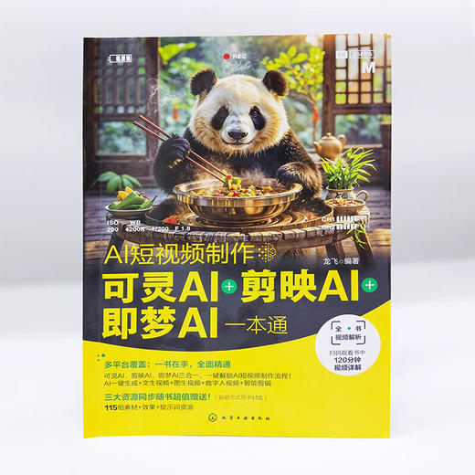 AI短视频制作 可灵AI＋剪映AI＋即梦AI一本通 商品图2