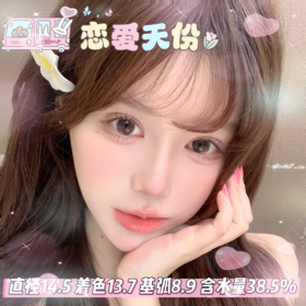 onlycon 半年抛 【恋爱天份】 14.5mm