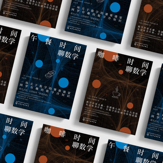 《咖啡时间聊数学》《午餐时间聊数学》 商品图2