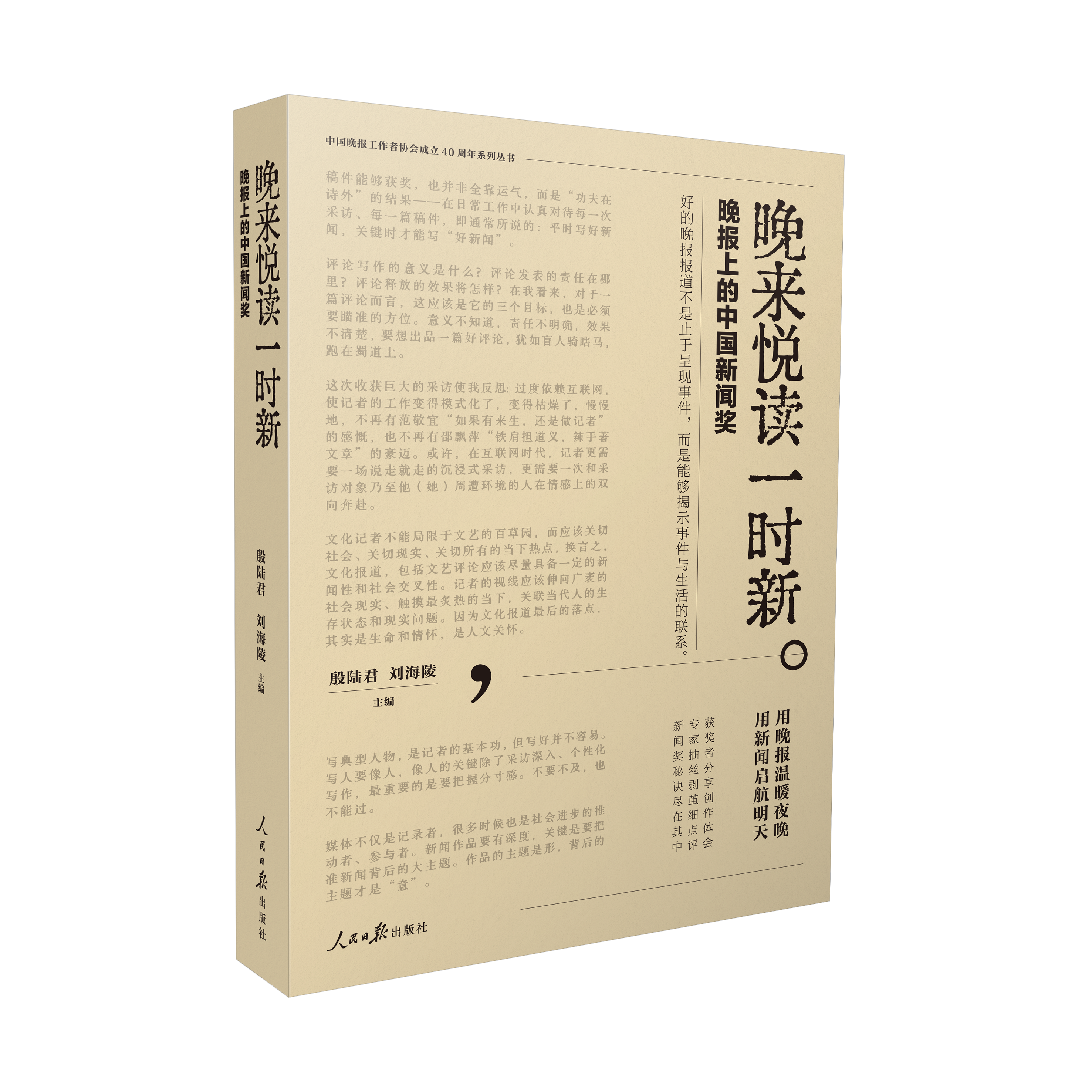 新书上架
！晚来悦读一时新——晚报上的中国新闻奖（人民日报出版社）