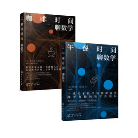《咖啡时间聊数学》《午餐时间聊数学》