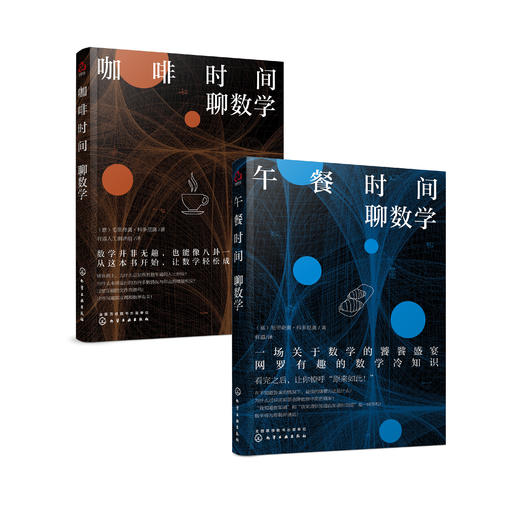 《咖啡时间聊数学》《午餐时间聊数学》 商品图0