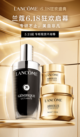 兰蔻丨6.18狂欢启幕 专研不止 美自非凡
