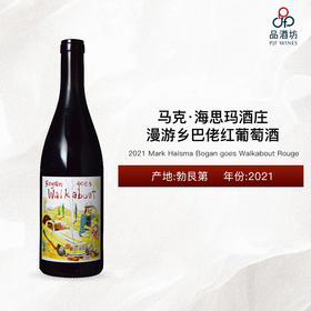 2021 Mark Haisma Bogan goes Walkabout Rouge 马克·海思玛酒庄漫游乡巴佬红葡萄酒 2021